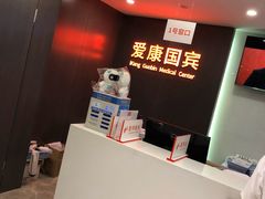 -爱康国宾体检中心(五角场万达广场分院)