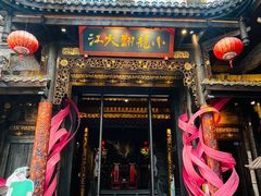 -小龙翻大江文化火锅(太古里店)