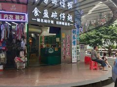 门面-食盈碗仔翅(星玺广场店)