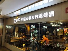 门面-火炉火自助餐(悠唐购物中心店)