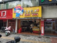 门面-岚方螺蛳粉(铁西店)