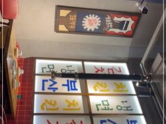 -釜山火炉韩式炭火烤肉(欧洲城店)