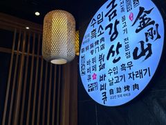 -金刚山黑牛炭火自助烤肉(西大望路店)
