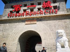 -大明幻境第一城