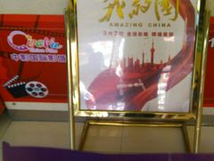 -中影国际影城(小西天CINITY店)