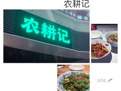 -农耕记·湖南土菜(halo广场店)