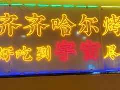 -正宗齐齐哈尔烤肉·齐牛哥鲜切炭火烤肉(杭州总店)