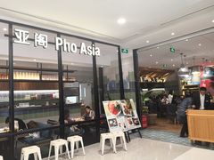 -Pho Asia 亚阁越南料理(上海来福士广场店)