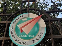 -光启小学