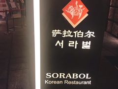 -萨拉伯尔(燕莎友谊商城店)