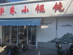 -荣巷小馄饨(荣巷店)