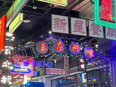 -王庄阿咪海鲜大排档(象园店)