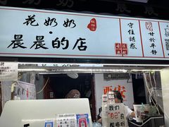 -花奶奶酸梅汤·晨晨的店(大皮院西口店)