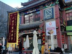 -清真·二嫂子煎饼果子(鼓楼旗舰形象店)