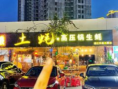 -土蚝·高压锅生蚝(百姓美食街店)