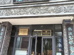 -魁盛居百年鲁菜馆(县西巷店)