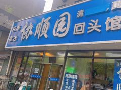 -协顺园回头馆(南顺城路店)