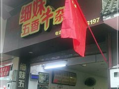 门面-细妹五香牛杂(步行街店)