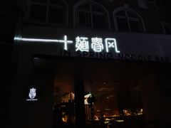 门面-十面春风·江南面馆(崇宁路店)