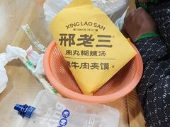 -邢老三肉丸糊辣汤·非遗美食(西安总店)