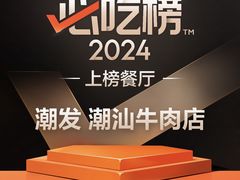 -潮发潮汕牛肉店(龙洞店)