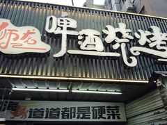 -狮龙啤酒烧烤屋(建二路店)