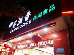 -潘小韩乐满香休闲食品(阳光里店)