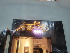 -香缇小院私房菜(盐务街店)