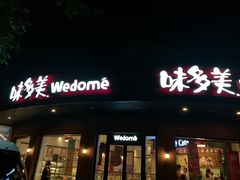 -味多美(江安路店)