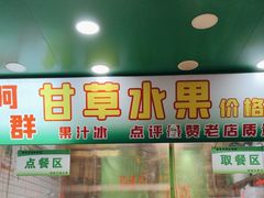 -阿群甘草水果