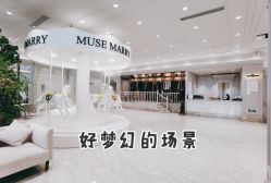 -MuseMarry婚纱(前海嘉里中心店)