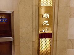 -顺风海鲜港(金玉兰店)