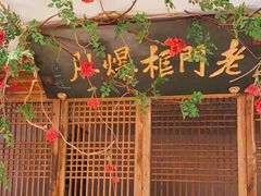 -清真·老门框爆肚涮肉·中华老字号(丰管路店)