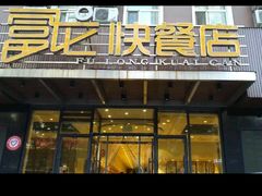 门面-富龙快餐店(铁西店)