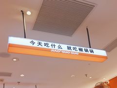 -椒锅锅·麻辣香锅(宝地广场城市集市店)