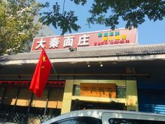 -大秦面庄(青松路店)
