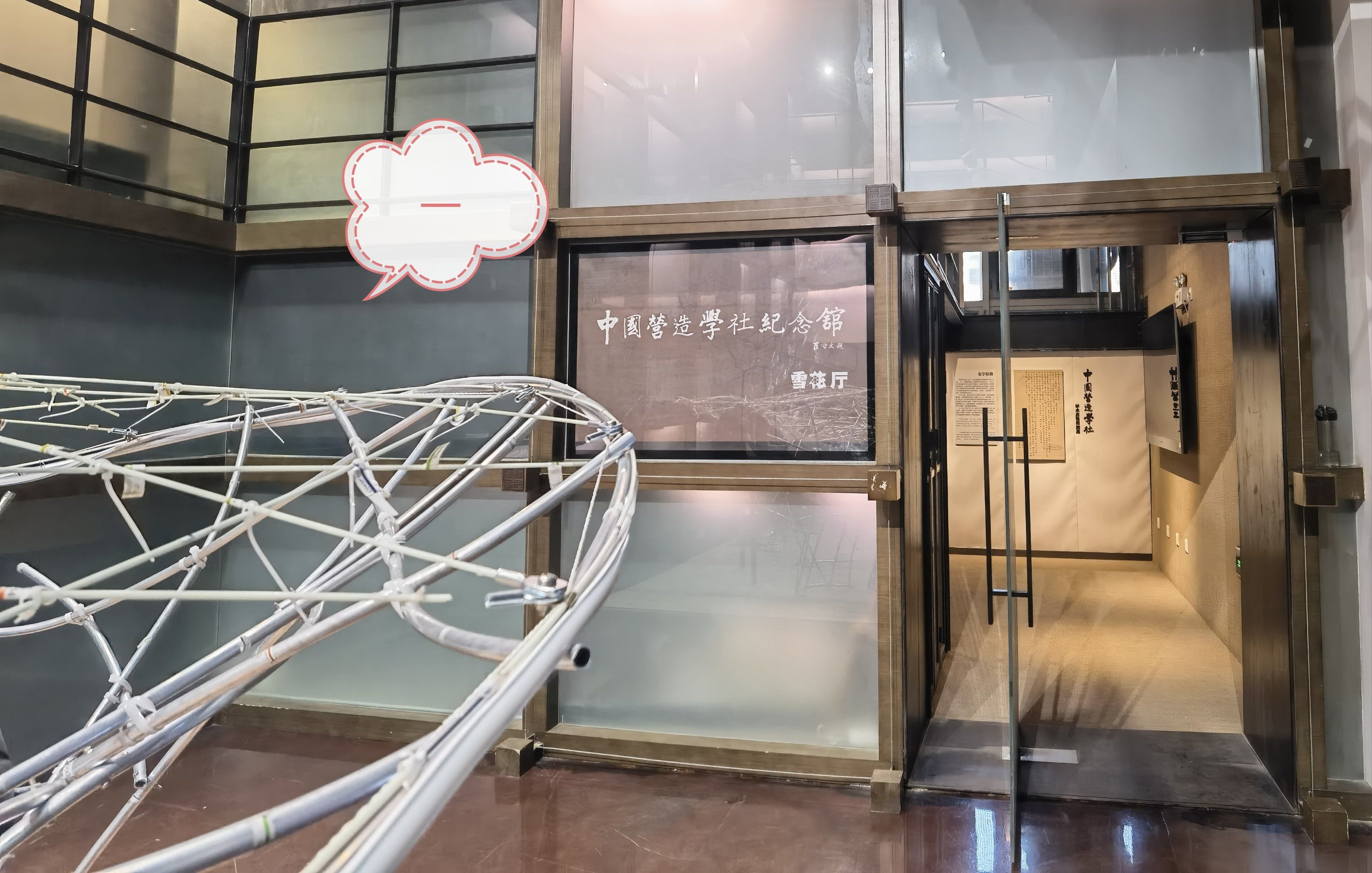 必须要嘚瑟一下!我参观了中国营造学社纪念馆