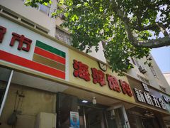 -海萍馄饨(湖北路店)