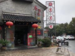 门面-留芳·文旅古月楼(老街店)