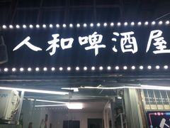 门面-人和啤酒屋海鲜大排档(营口路店)