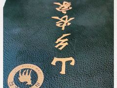 -山乡农家院(海淀区西北旺店)