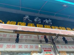 门面-壹心榴莲千层蛋糕甜品店