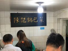 -陈记锅巴菜(五大道店)