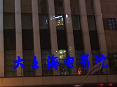 -上海国际饭店