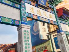 -新兴园饺子馆(河南街店)