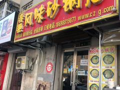 门面-春艳砂锅居(新玛特店)