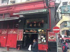 门面-香港蓮香樓(中環店)