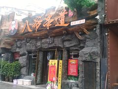 -大哈福烧烤·海鲜·家常菜(延安三路店)