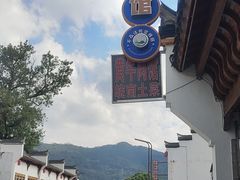 -黄牛肉馆·皖南土菜
