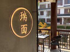 -瑞面(吴宫泛太平洋酒店)